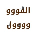 الحق الفوول يواااد