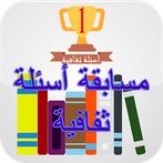 ثقف نفسك مسابقة أسئلة ثقافية