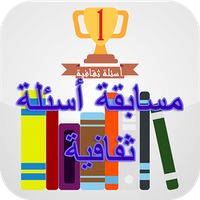 ثقف نفسك مسابقة أسئلة ثقافية