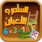 السلم والأفعى لحفظ جداول الضرب