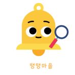 땡땡마을(울산마을교육공동체거점센터)