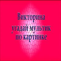 Викторина Угадай мультик по фо