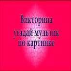 Викторина Угадай мультик по фо