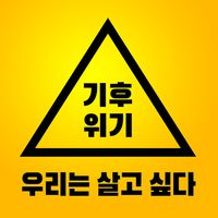 기후위기인식 게임