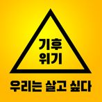 기후위기인식 게임