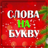 СЛОВА на БУКВУ Эрудит