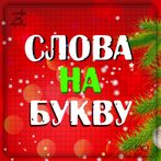 СЛОВА на БУКВУ Эрудит