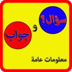 سؤال وجواب - معلومات عامة