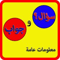 سؤال وجواب - معلومات عامة
