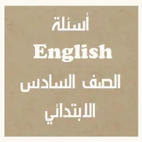 أسئلة انجليزي الصف السادس