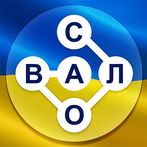 Гра в слова Українською
