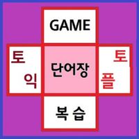 토익 & 토플 단어 게임(1:1 Hangman 대결)