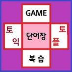 토익 & 토플 단어 게임(1:1 Hangman 대결)