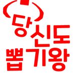 당신도 뽑기왕