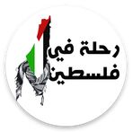 لعبة رحلة في فلسطين