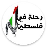 لعبة رحلة في فلسطين