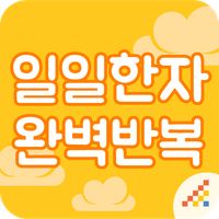 시멘토 일일한자 완벽반복