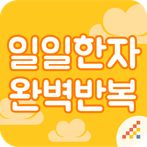 시멘토 일일한자 완벽반복