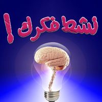 نشط فكرك