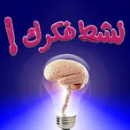 نشط فكرك