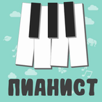 Пианист