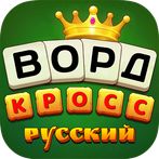 Русский Кроссворд
