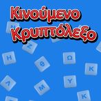 Κινούμενο Κρυπτόλεξο