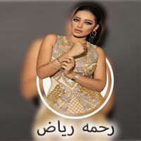 اغاني رحمه رياض2023 بدون نت