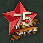 75 лет. Викторина