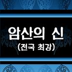 암산의 신(전국랭킹)