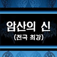 암산의 신(전국랭킹)