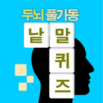 십자말풀이 - 사자성어, 영어, 상식
