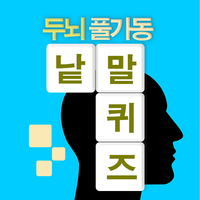 십자말풀이 - 사자성어, 영어, 상식