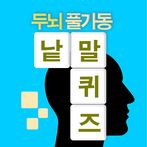 십자말풀이 - 사자성어, 영어, 상식