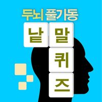 십자말풀이 - 사자성어, 영어, 상식
