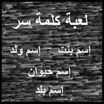 لعبة كلمة سر