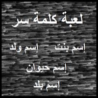 لعبة كلمة سر