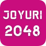 JOYURI 2048 Game