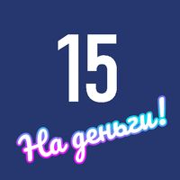 15 на деньги