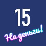 15 на деньги