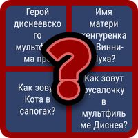 Угадай Мультики