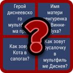 Угадай Мультики