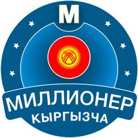 Миллионер Кыргызча 2023: Quiz