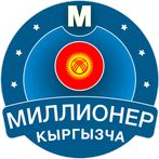 Миллионер Кыргызча 2023: Quiz