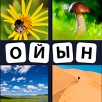 4 сурет 1 сөз Қазақша Ойын