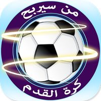 من سيربح كرة القدم