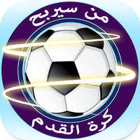 من سيربح كرة القدم