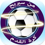 من سيربح كرة القدم