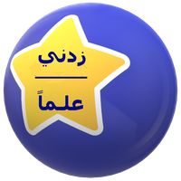 مسابقة (زدني علماً)