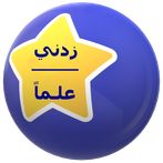 مسابقة (زدني علماً)